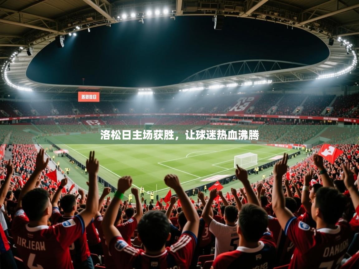 洛松日主场获胜，让球迷热血沸腾  第2张