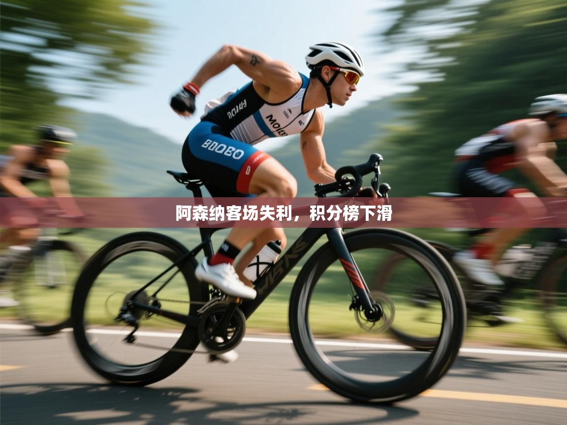 阿森纳客场失利，积分榜下滑