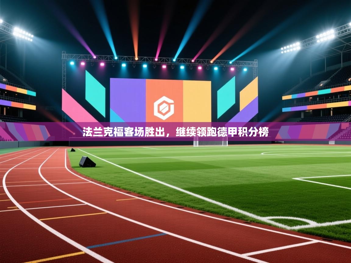 法兰克福客场胜出,继续领跑德甲积分榜 第1张