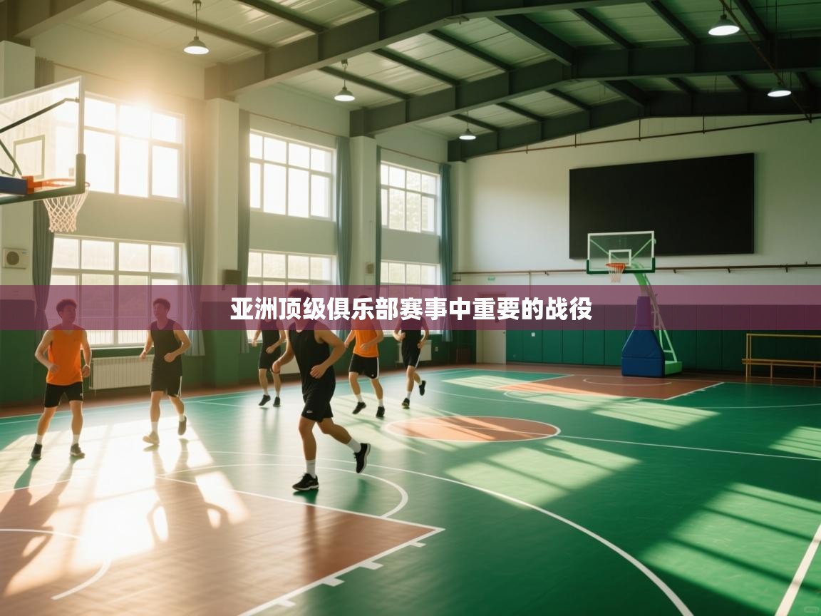 亚洲顶级俱乐部赛事中重要的战役