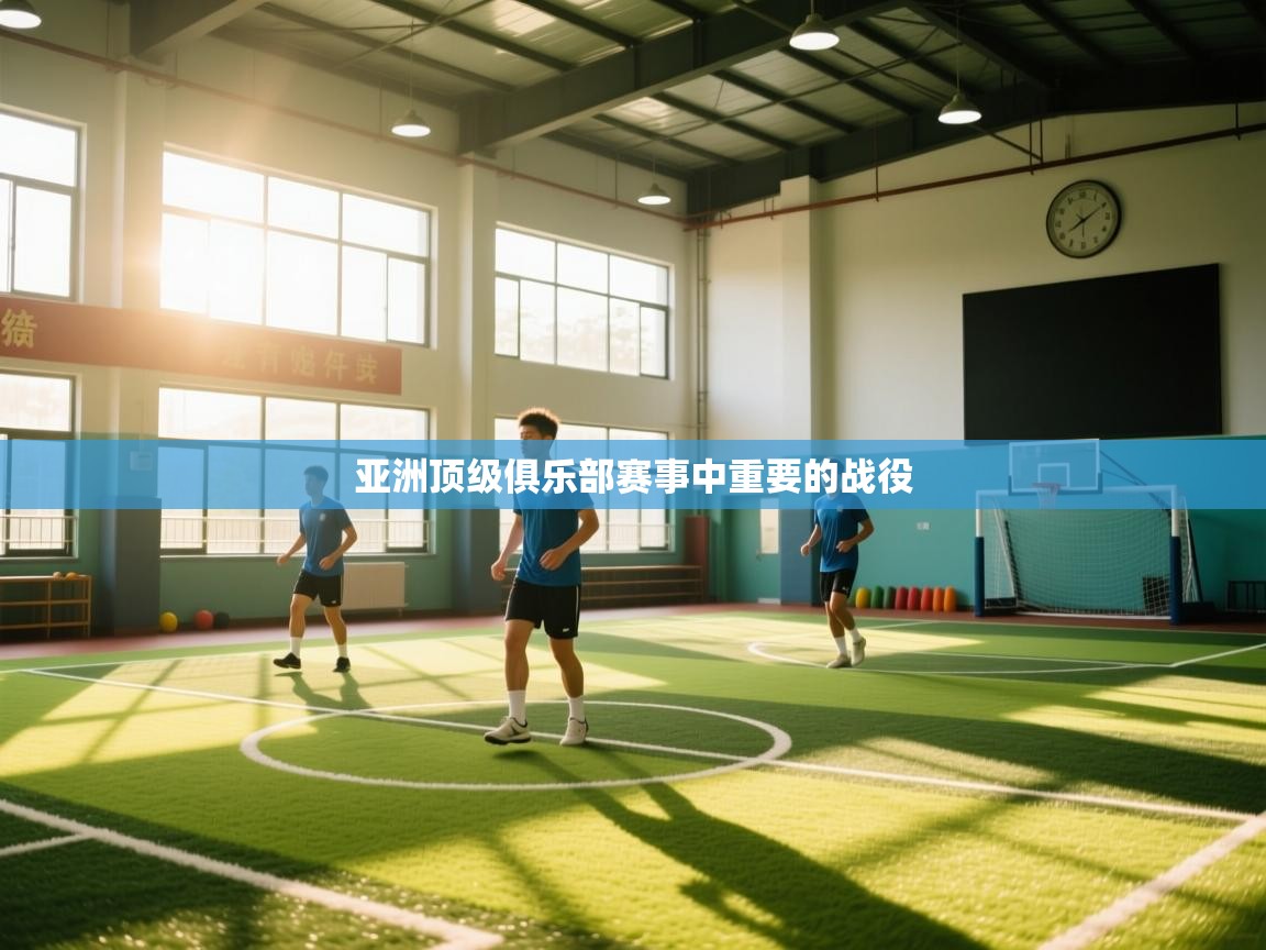 亚洲顶级俱乐部赛事中重要的战役 第2张