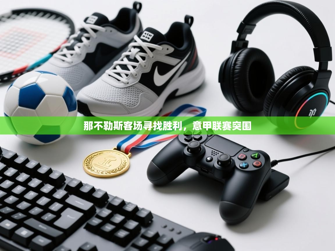 那不勒斯客场寻找胜利，意甲联赛突围