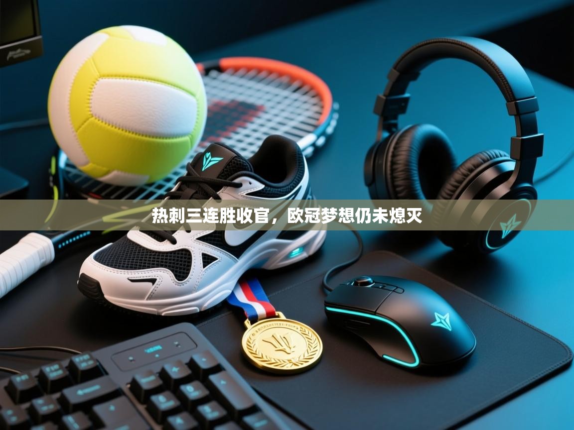 热刺三连胜收官，欧冠梦想仍未熄灭  第1张