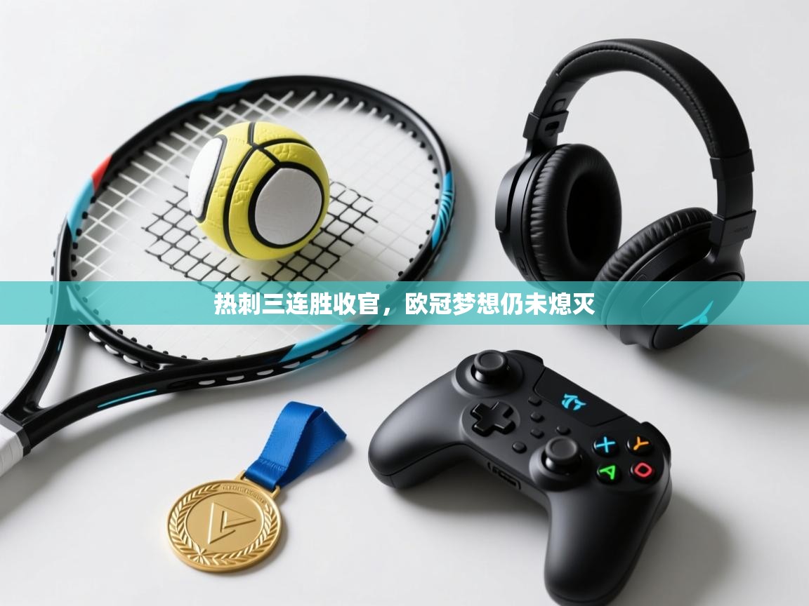 热刺三连胜收官，欧冠梦想仍未熄灭  第2张