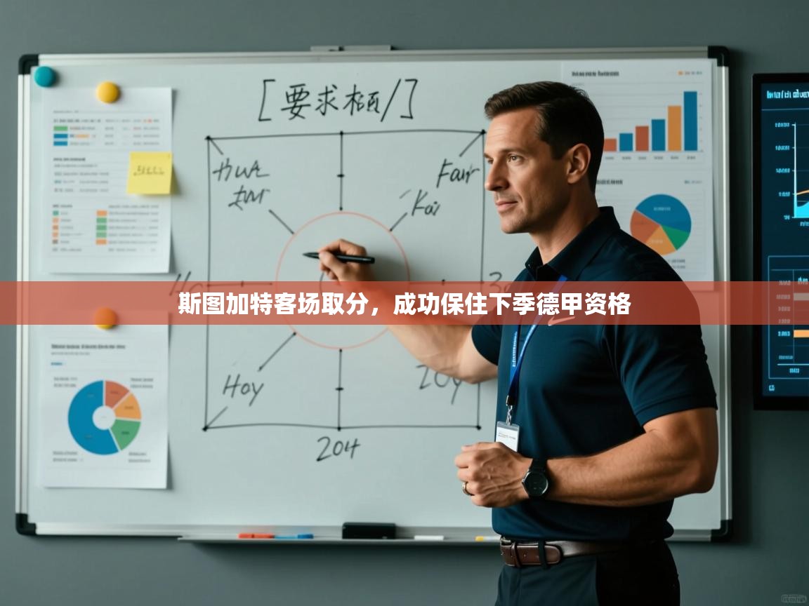 斯图加特客场取分，成功保住下季德甲资格  第2张