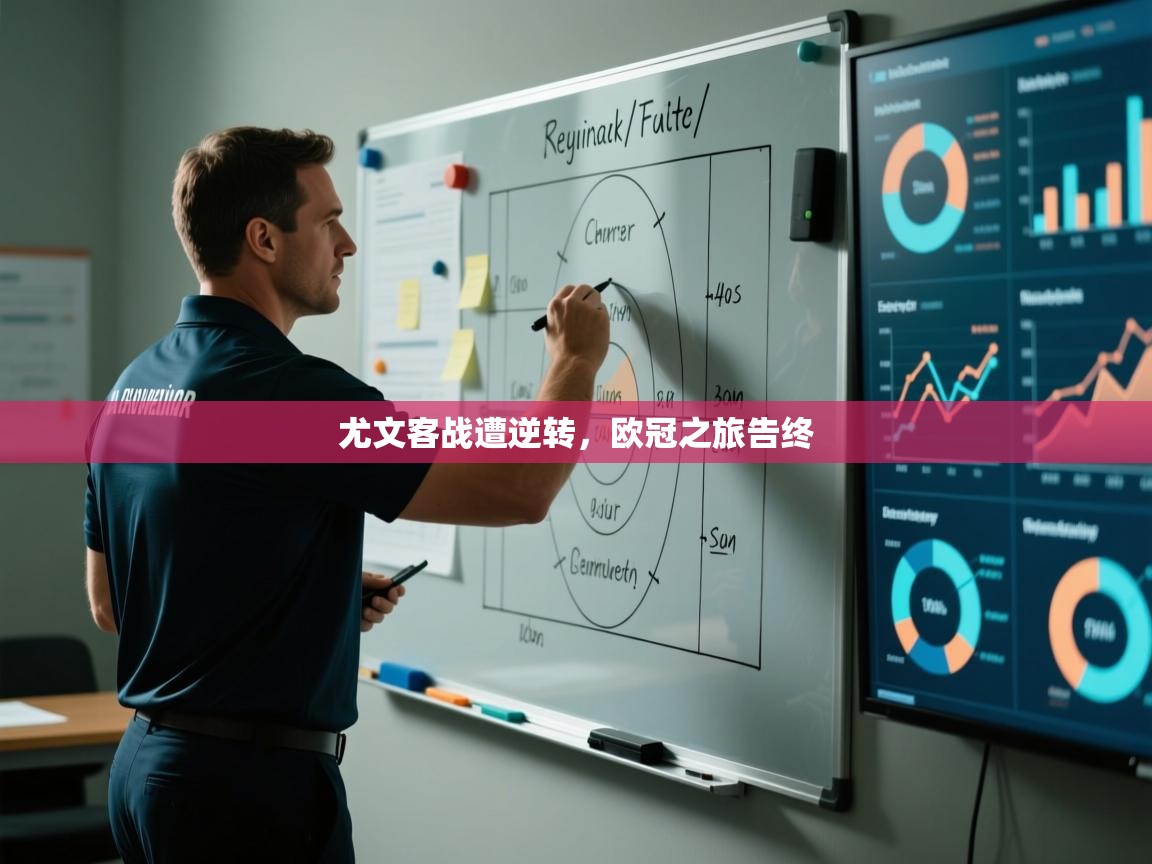 尤文客战遭逆转，欧冠之旅告终