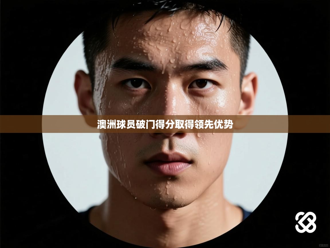 澳洲球员破门得分取得领先优势