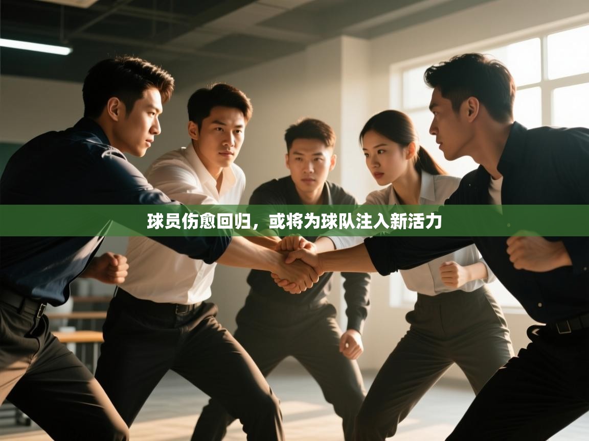 球员伤愈回归，或将为球队注入新活力