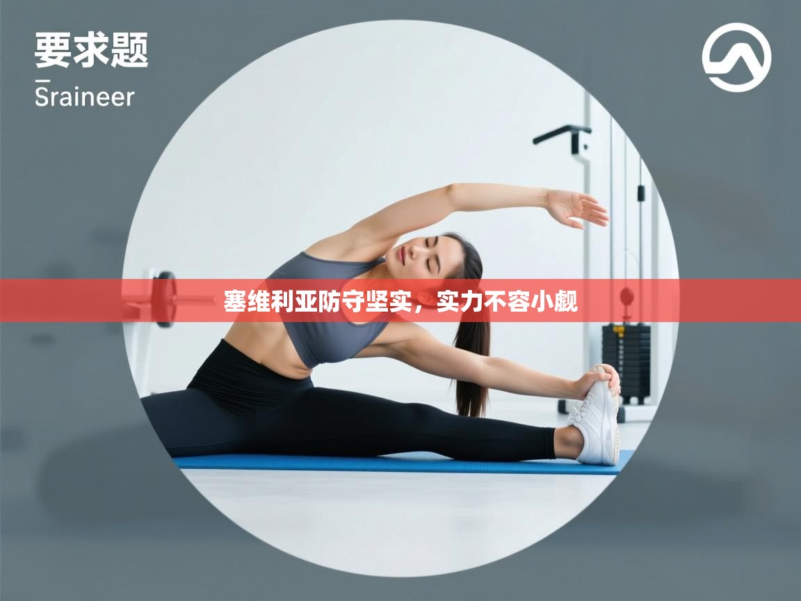 塞维利亚防守坚实，实力不容小觑