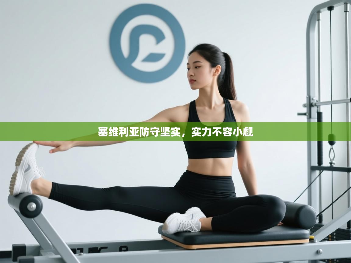 塞维利亚防守坚实,实力不容小觑 第2张