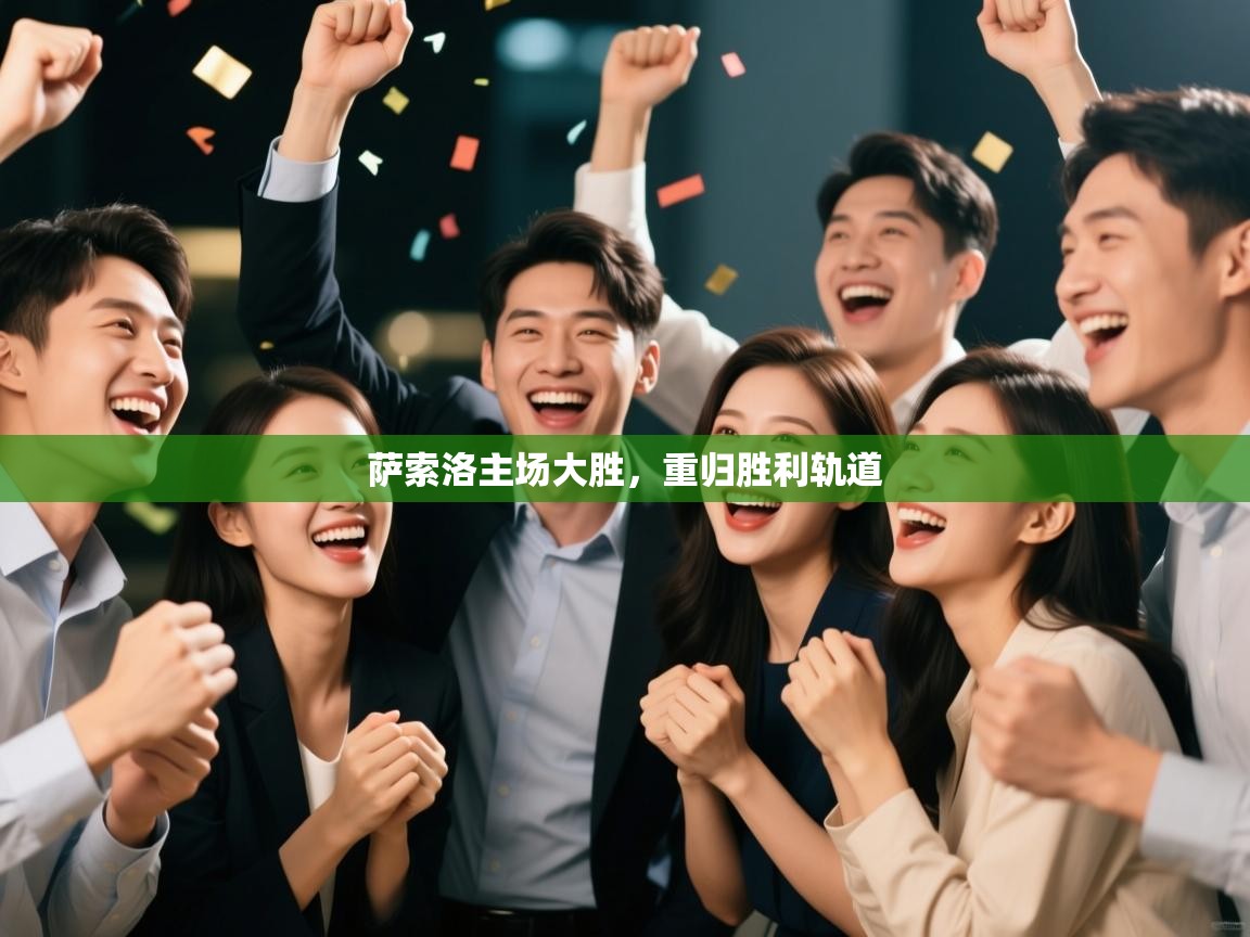 萨索洛主场大胜，重归胜利轨道