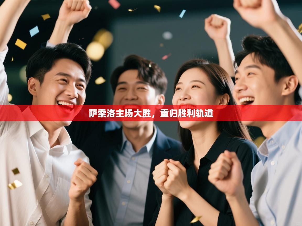 萨索洛主场大胜，重归胜利轨道  第2张