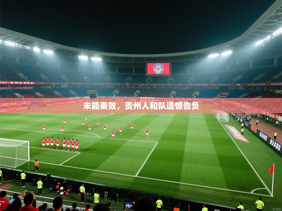 未能奏效，贵州人和队遗憾告负