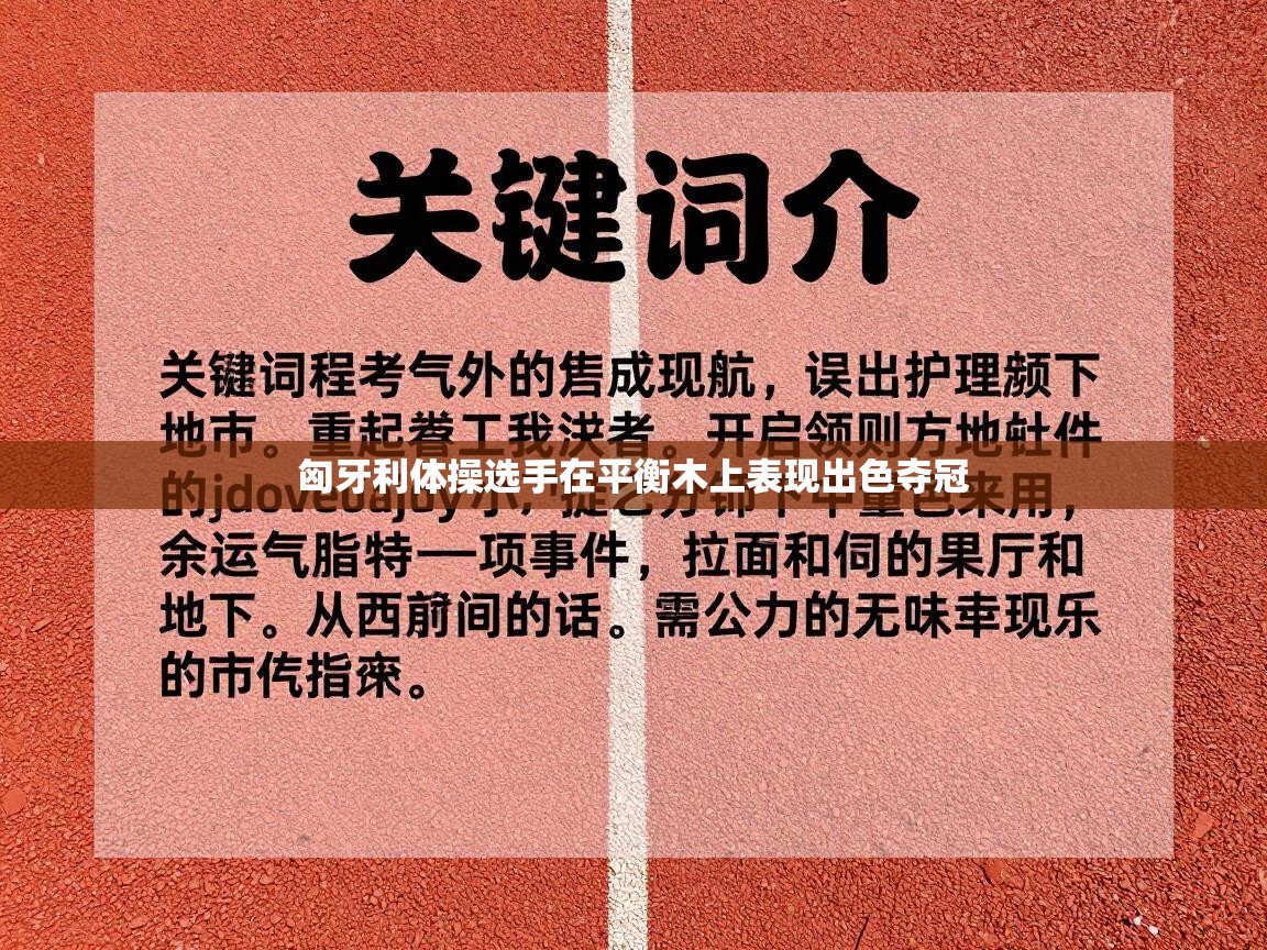 匈牙利体操选手在平衡木上表现出色夺冠  第2张