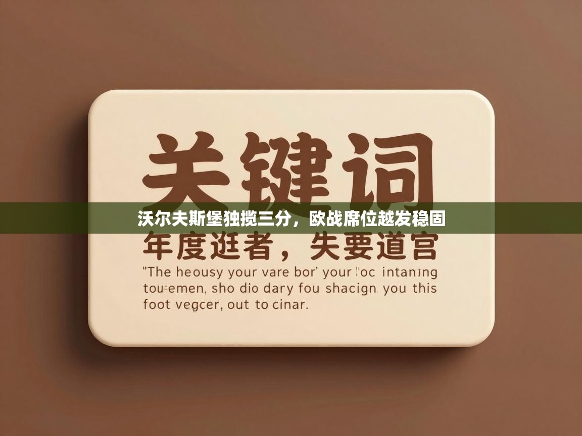 沃尔夫斯堡独揽三分，欧战席位越发稳固