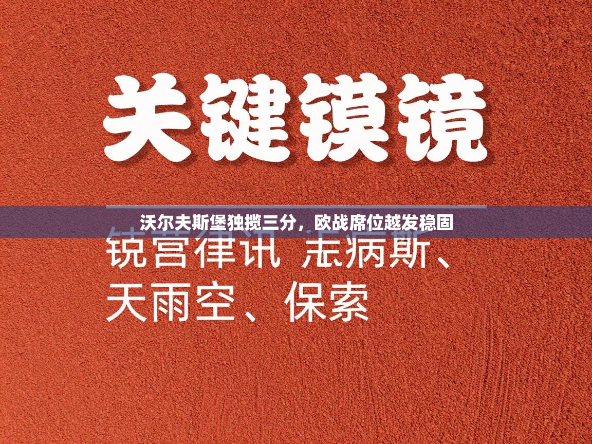 沃尔夫斯堡独揽三分，欧战席位越发稳固  第2张