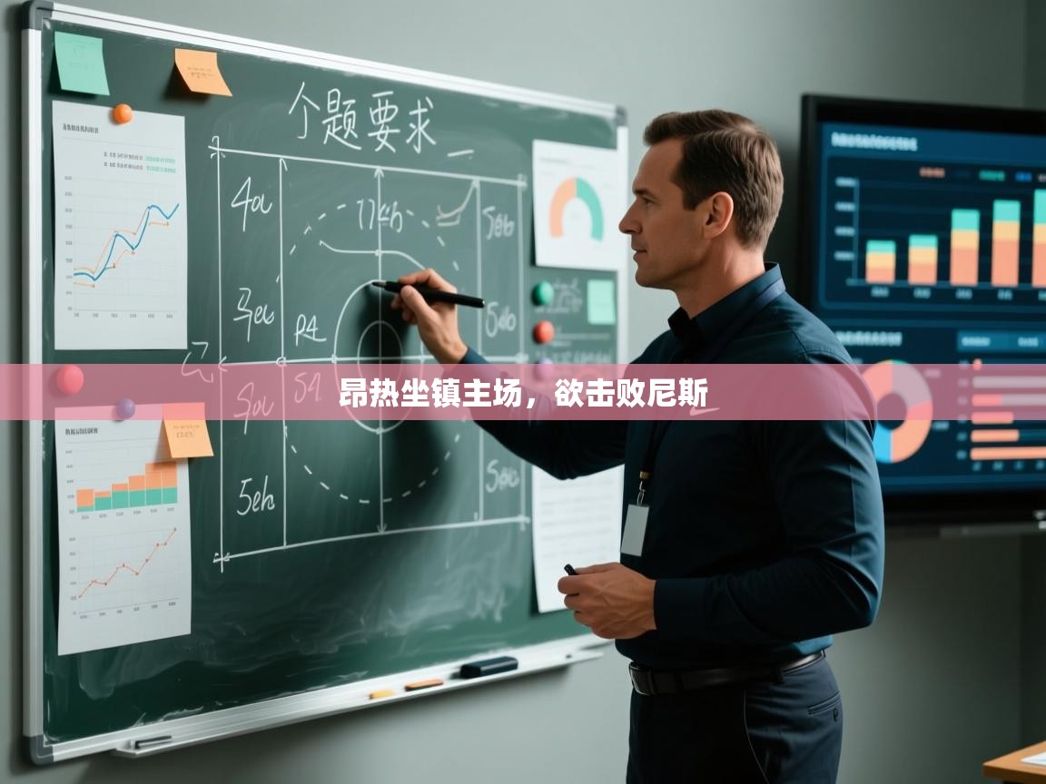 昂热坐镇主场，欲击败尼斯