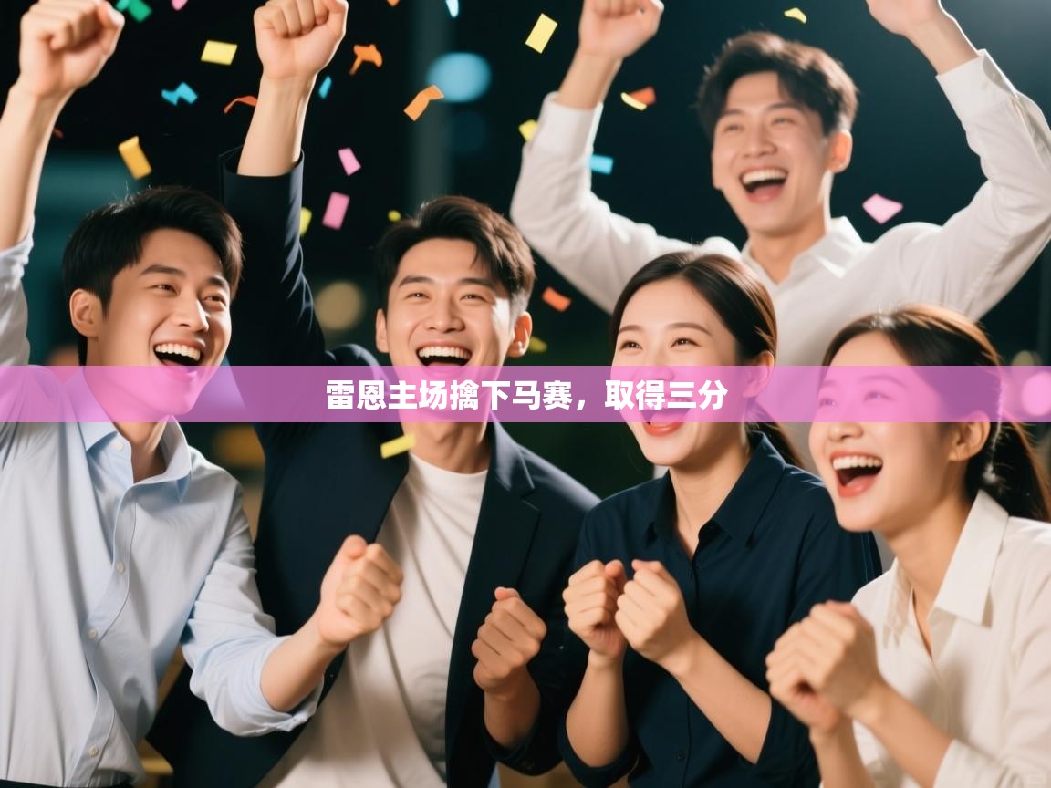雷恩主场擒下马赛，取得三分