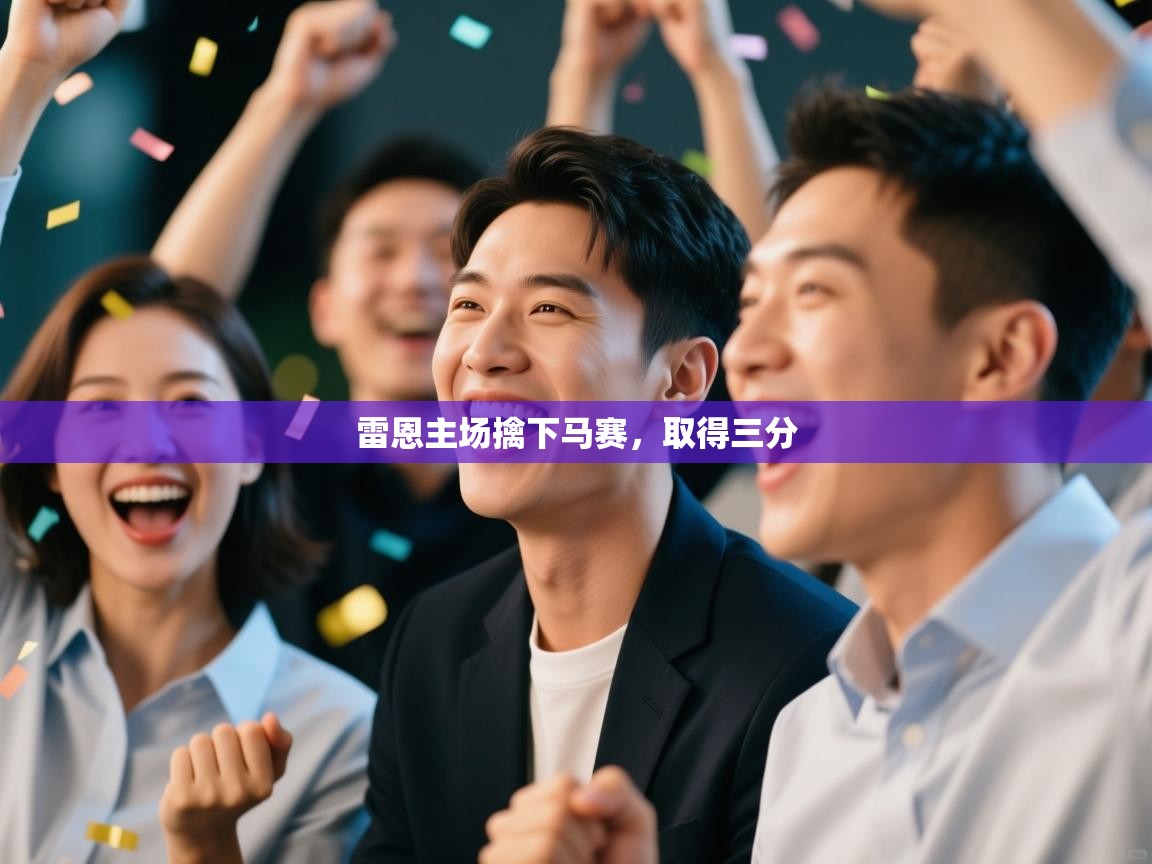 雷恩主场擒下马赛，取得三分  第2张