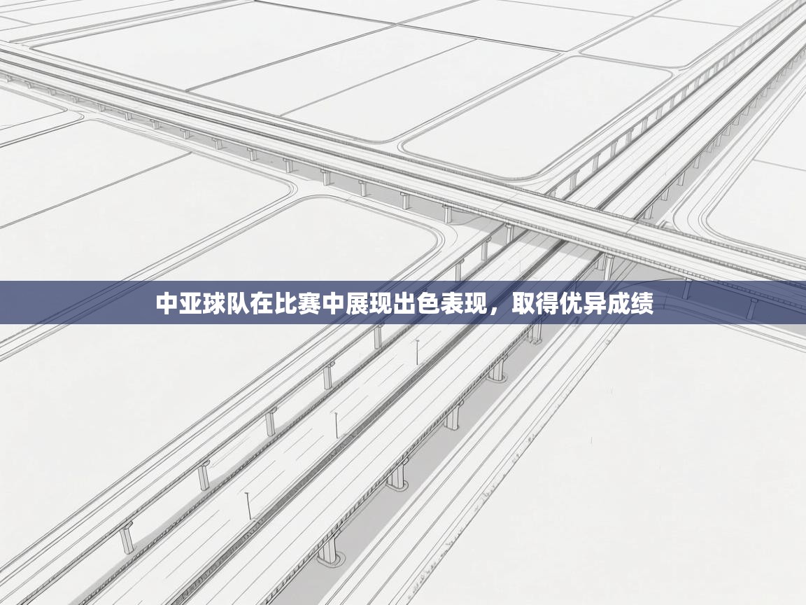 中亚球队在比赛中展现出色表现，取得优异成绩  第2张