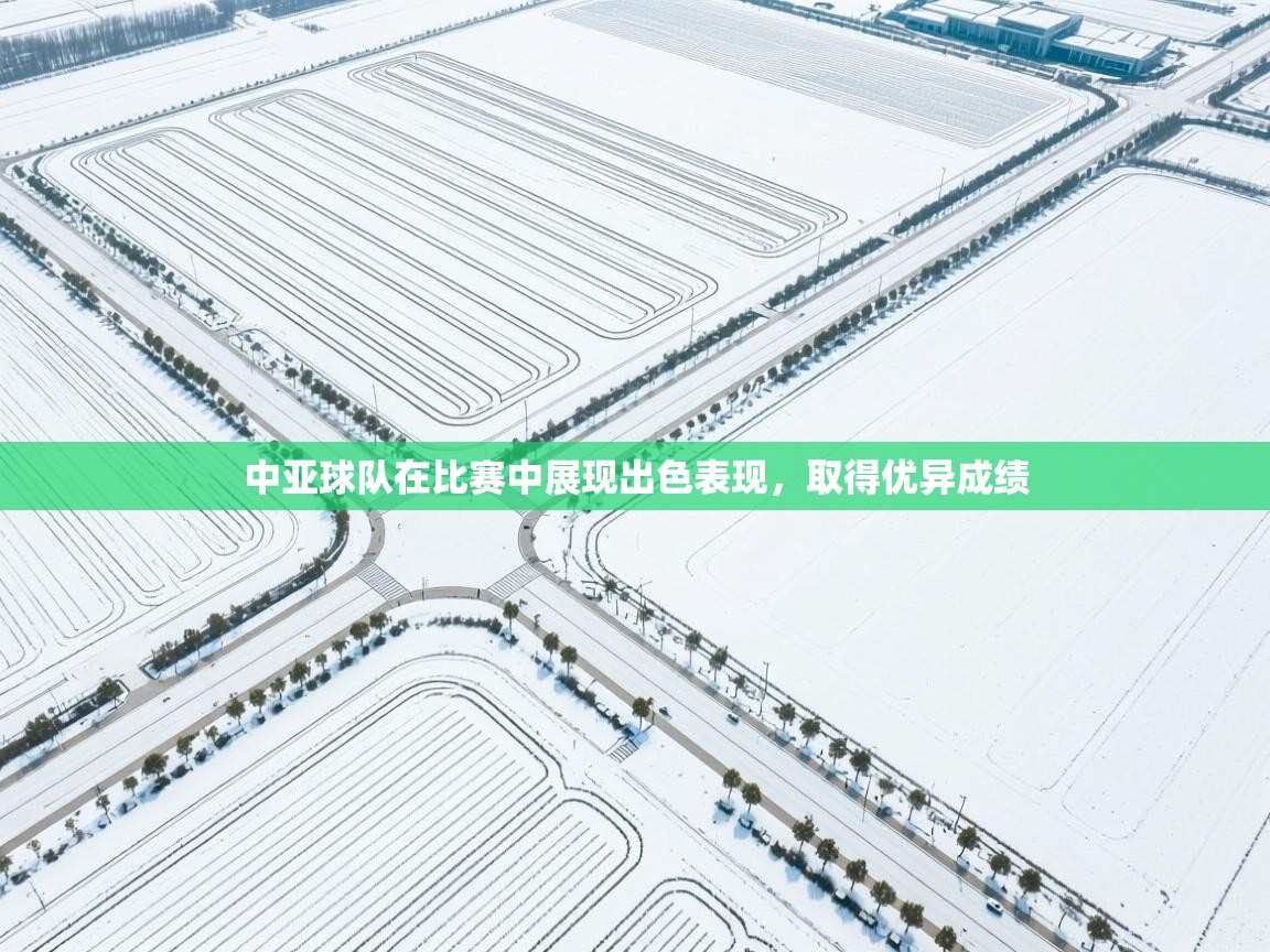 中亚球队在比赛中展现出色表现，取得优异成绩
