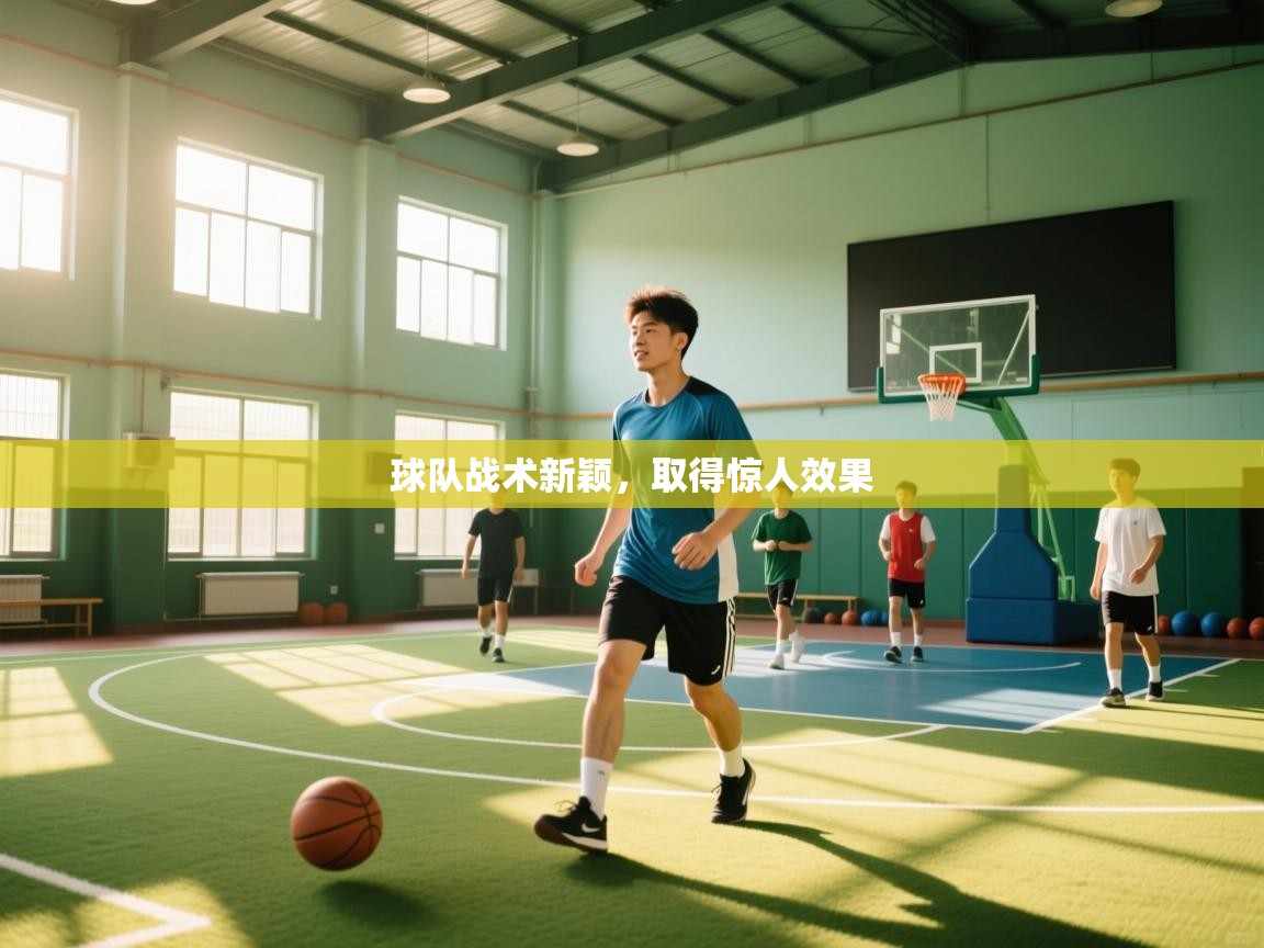 球队战术新颖，取得惊人效果  第2张