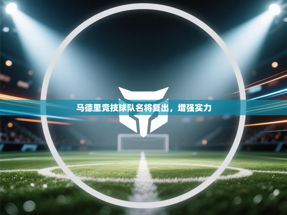 马德里竞技球队名将复出，增强实力