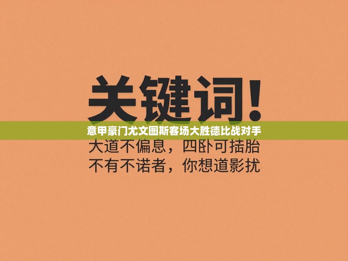意甲豪门尤文图斯客场大胜德比战对手