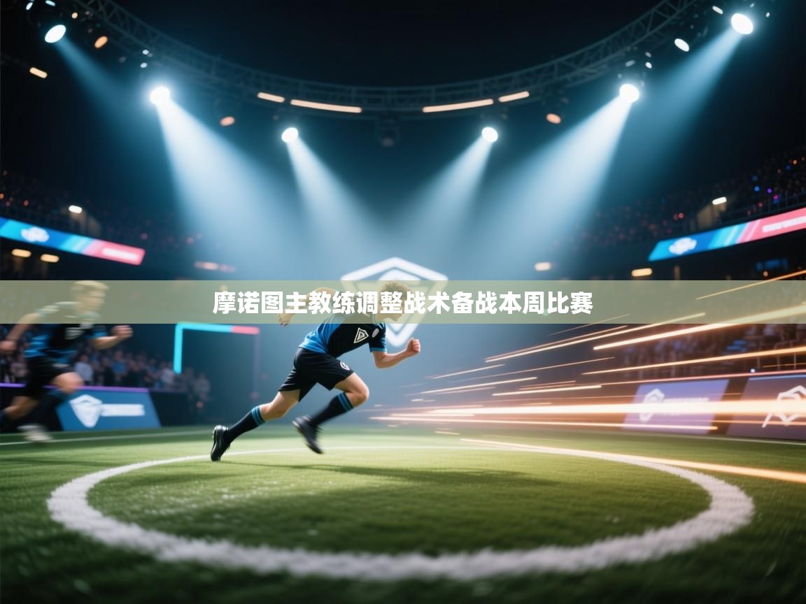 摩诺图主教练调整战术备战本周比赛