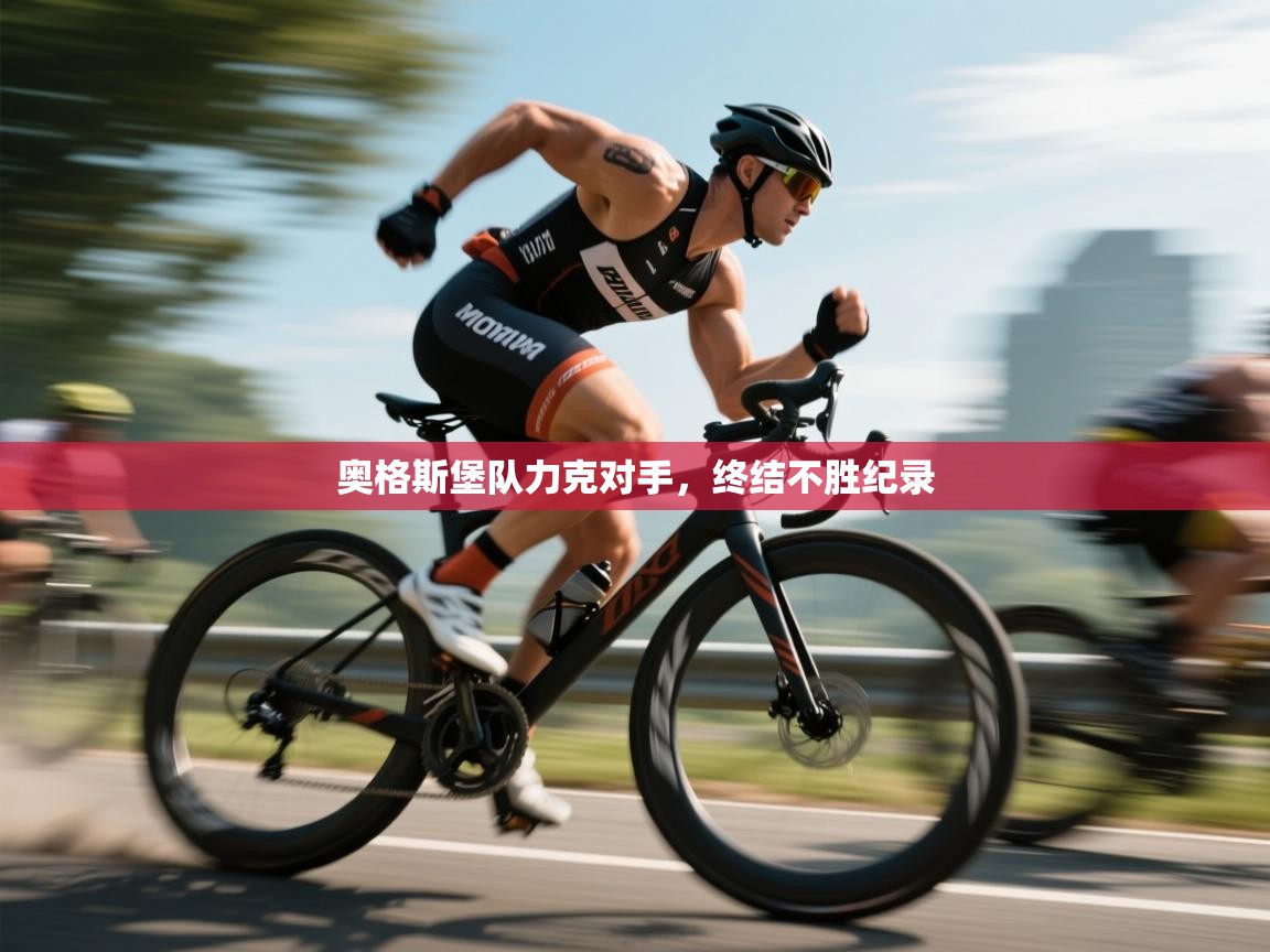 奥格斯堡队力克对手，终结不胜纪录