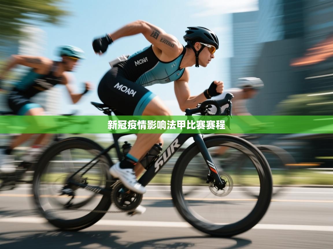 新冠疫情影响法甲比赛赛程