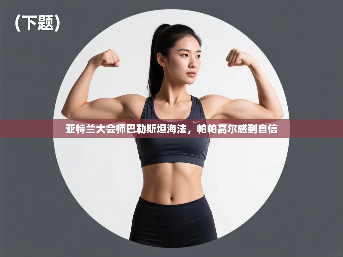 亚特兰大会师巴勒斯坦海法，帕帕高尔感到自信