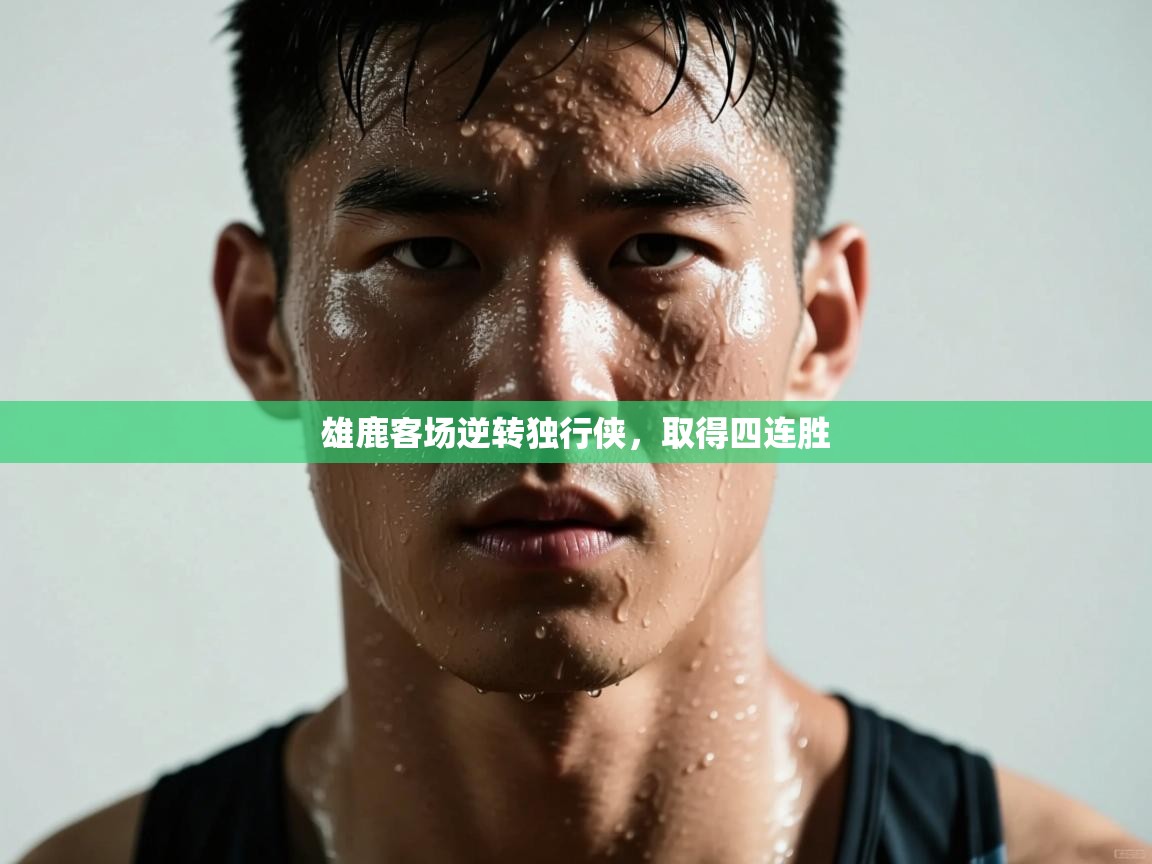 雄鹿客场逆转独行侠，取得四连胜  第2张