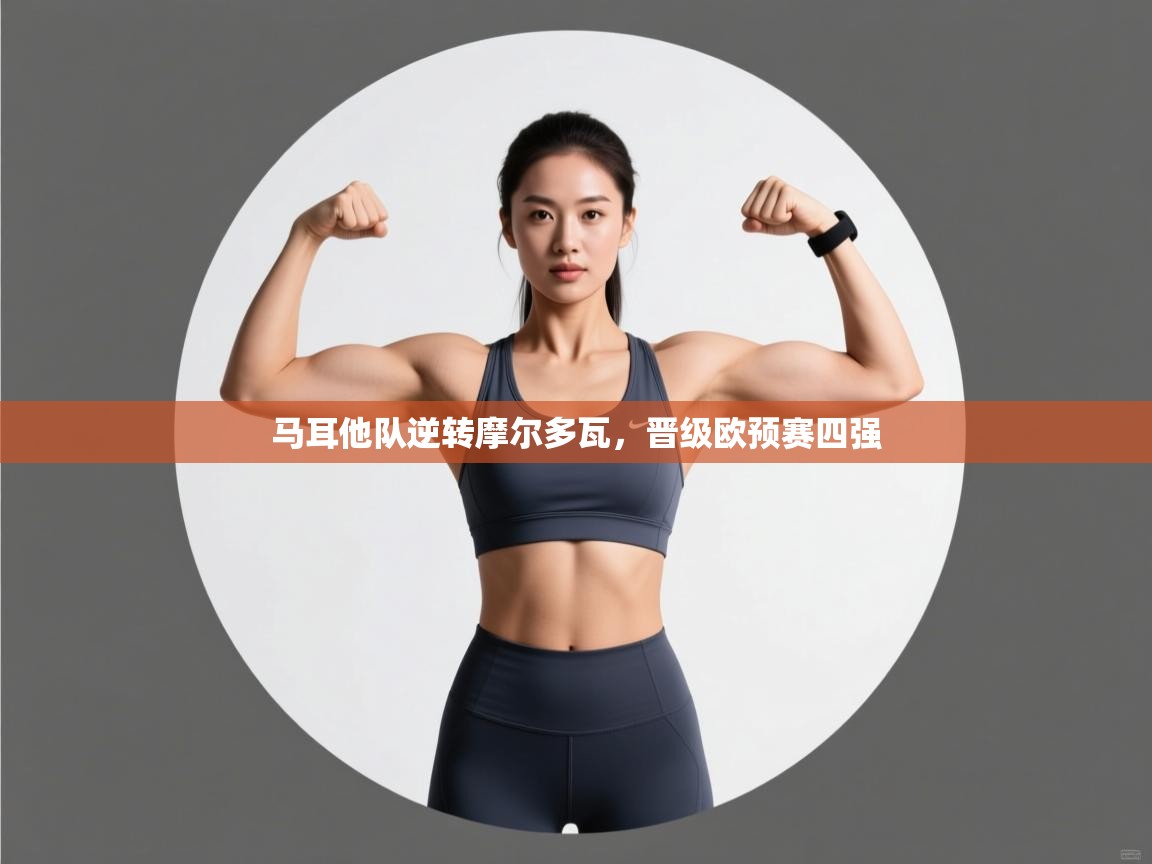 马耳他队逆转摩尔多瓦，晋级欧预赛四强