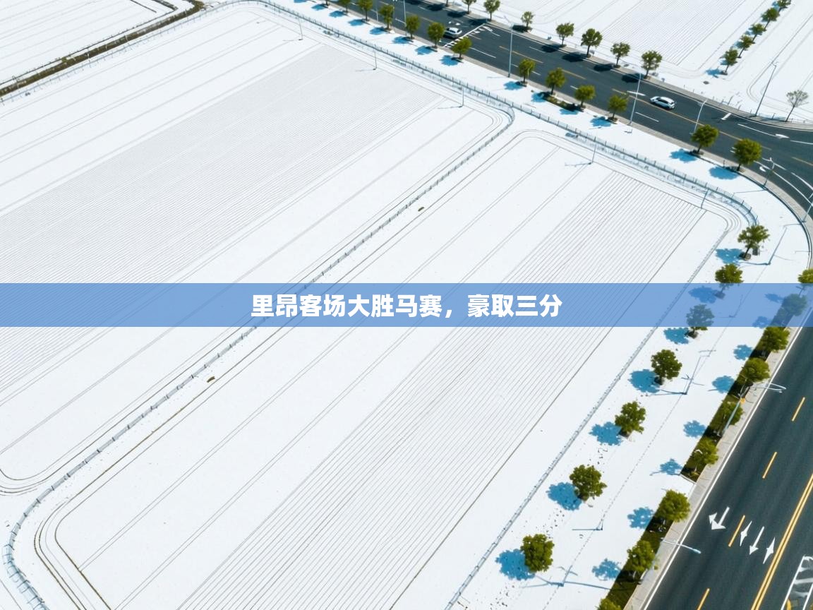 里昂客场大胜马赛，豪取三分