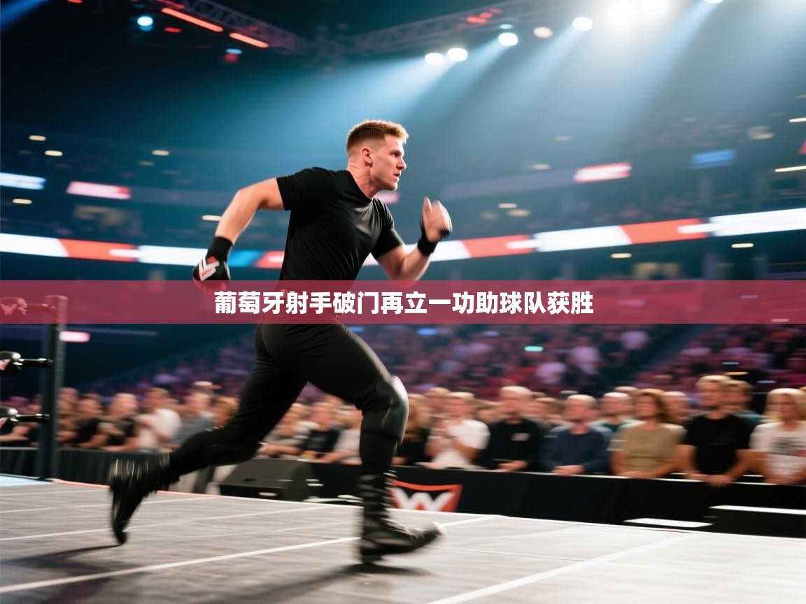 葡萄牙射手破门再立一功助球队获胜