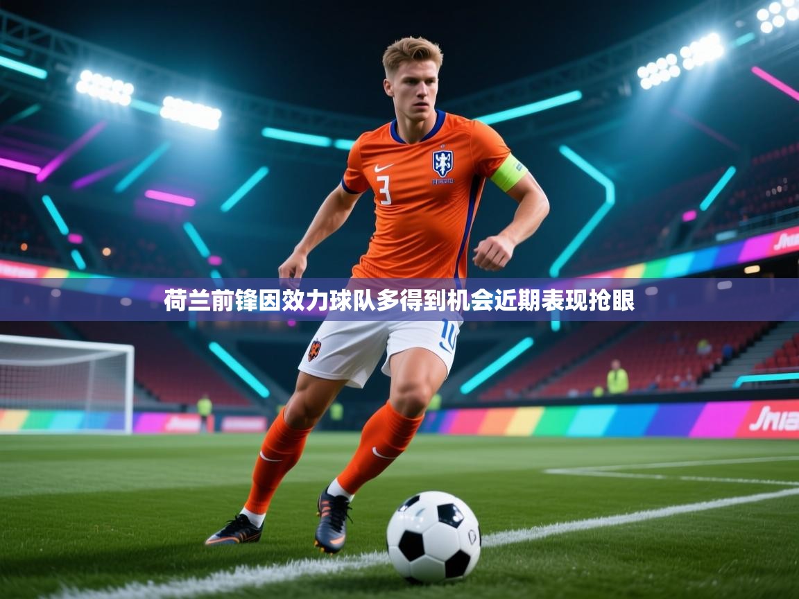 荷兰前锋因效力球队多得到机会近期表现抢眼