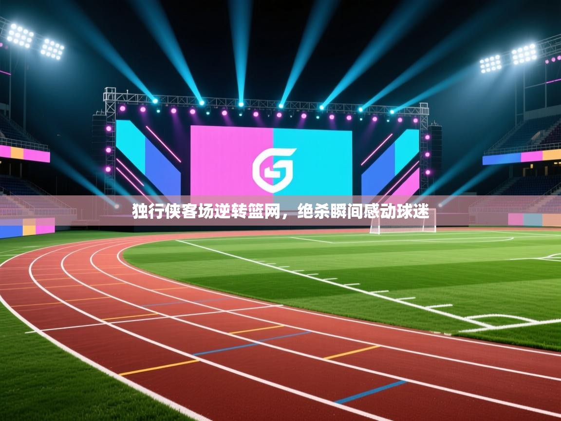 独行侠客场逆转篮网,绝杀瞬间感动球迷 第2张