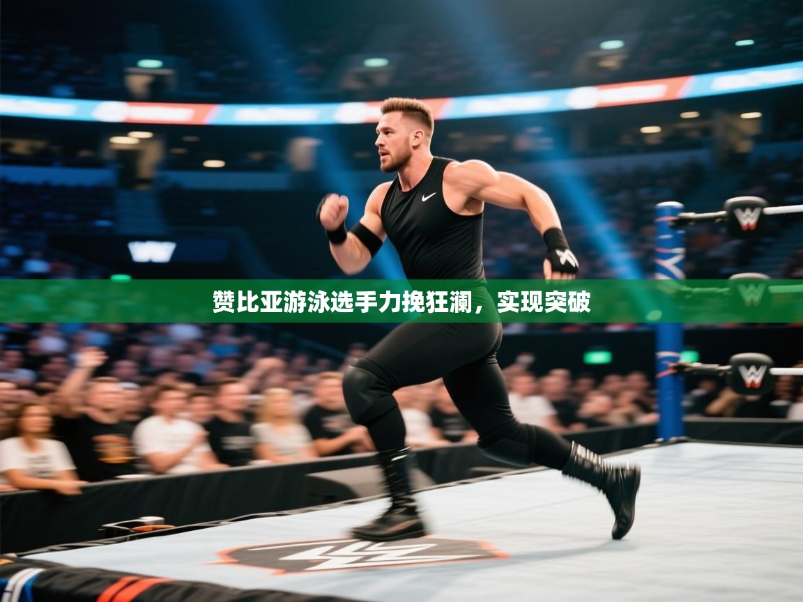 赞比亚游泳选手力挽狂澜,实现突破 第2张