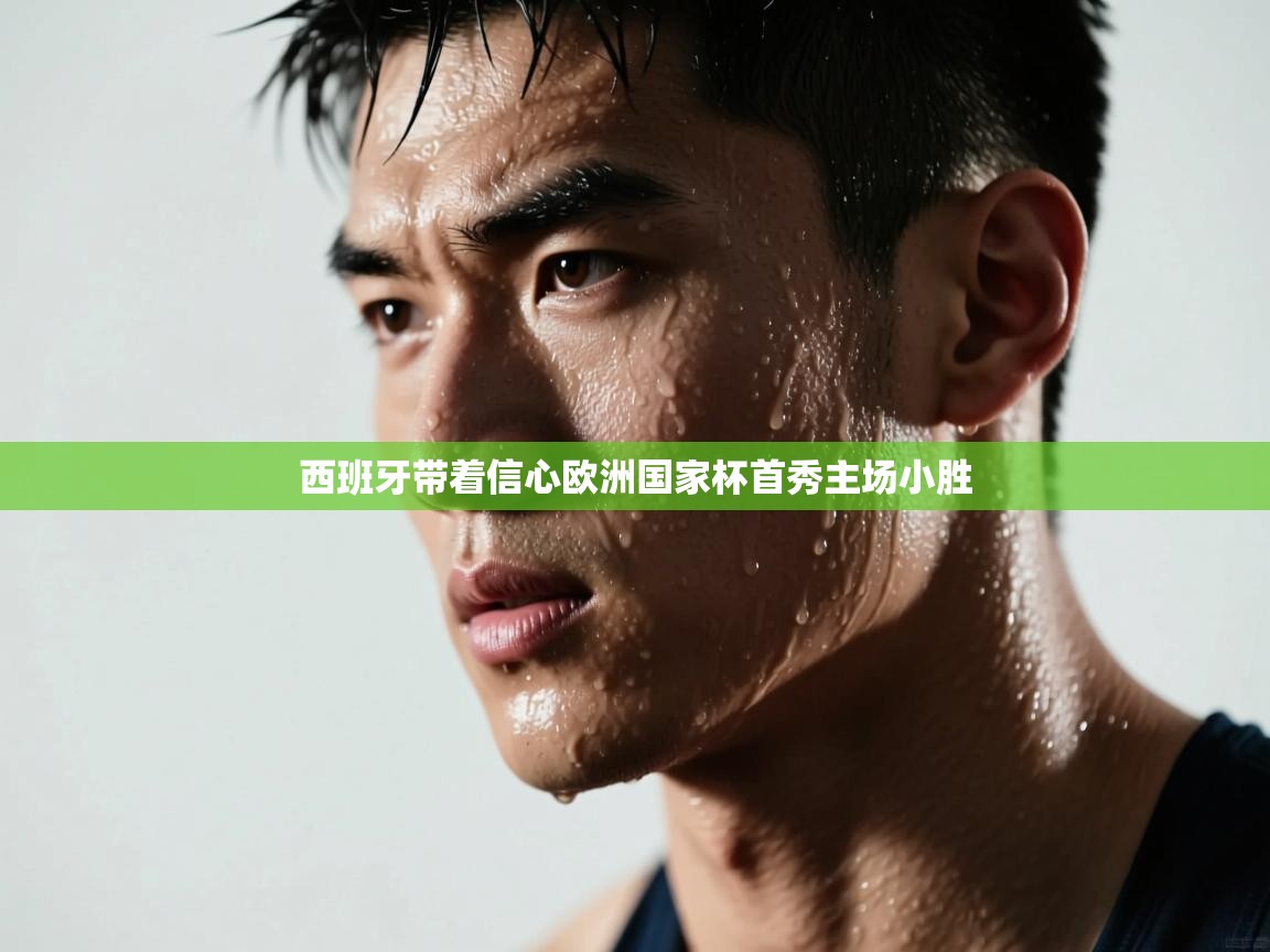 西班牙带着信心欧洲国家杯首秀主场小胜  第2张