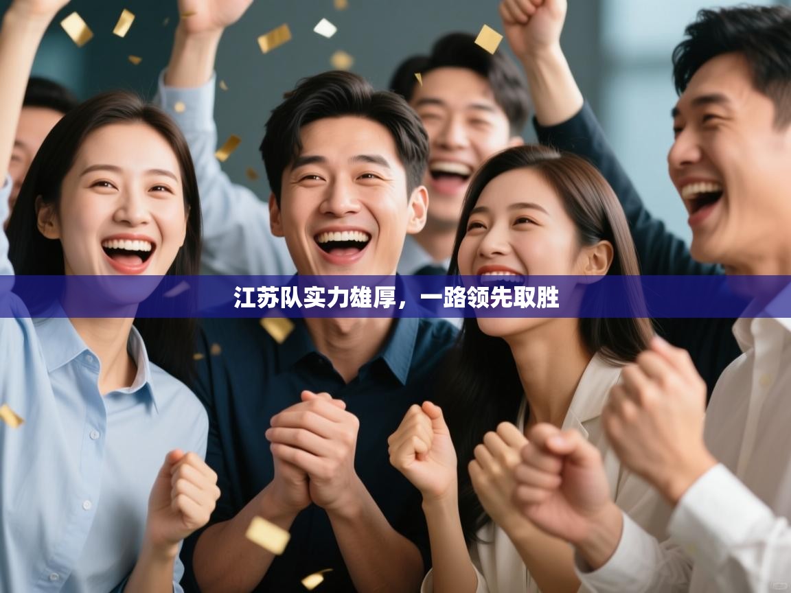 江苏队实力雄厚，一路领先取胜  第1张
