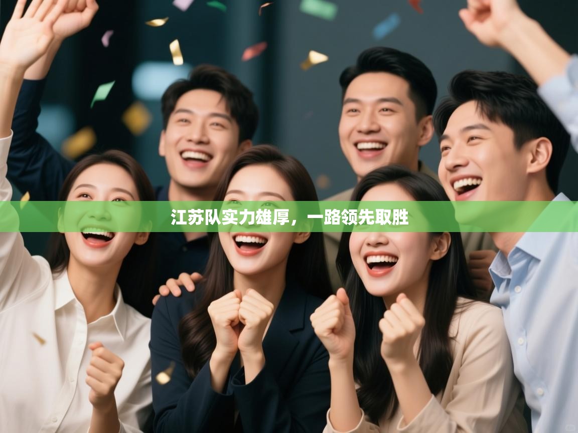 江苏队实力雄厚，一路领先取胜  第2张