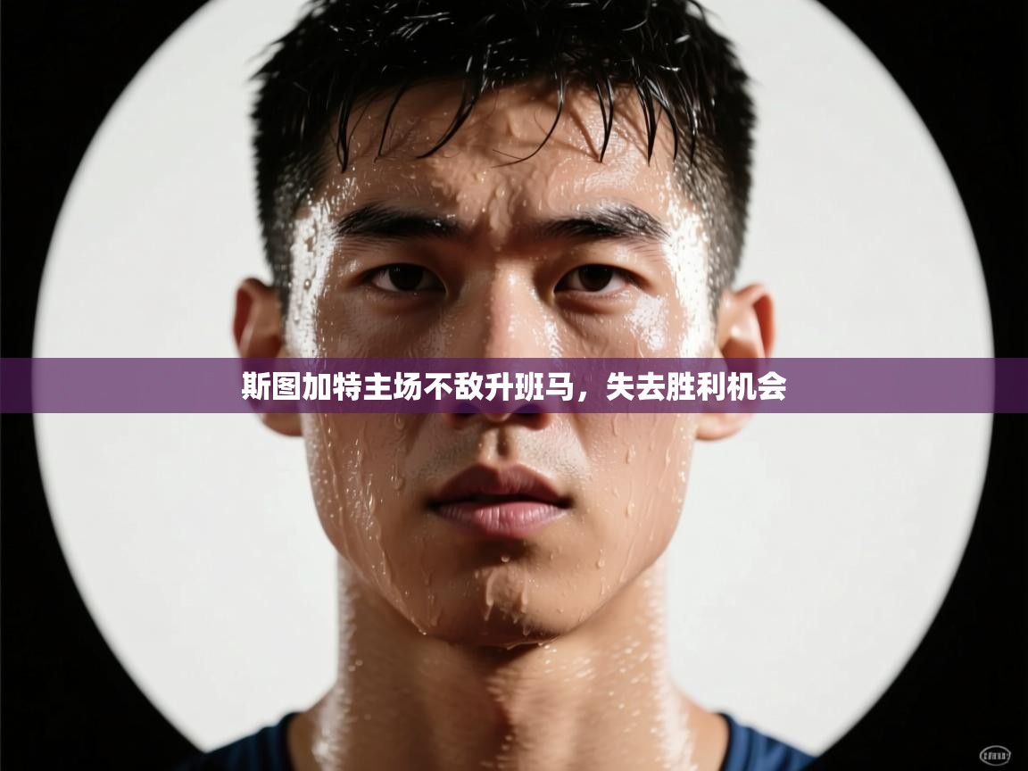 斯图加特主场不敌升班马，失去胜利机会  第2张