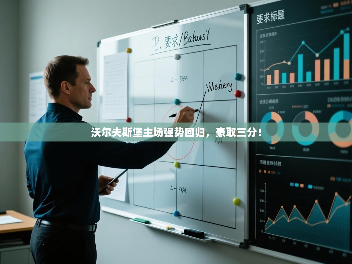 沃尔夫斯堡主场强势回归，豪取三分！  第2张