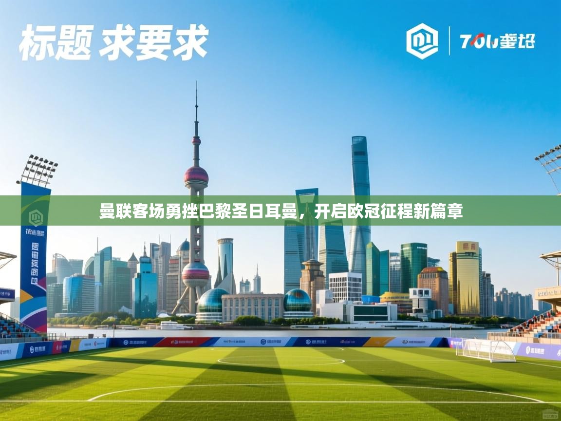 曼联客场勇挫巴黎圣日耳曼，开启欧冠征程新篇章  第1张