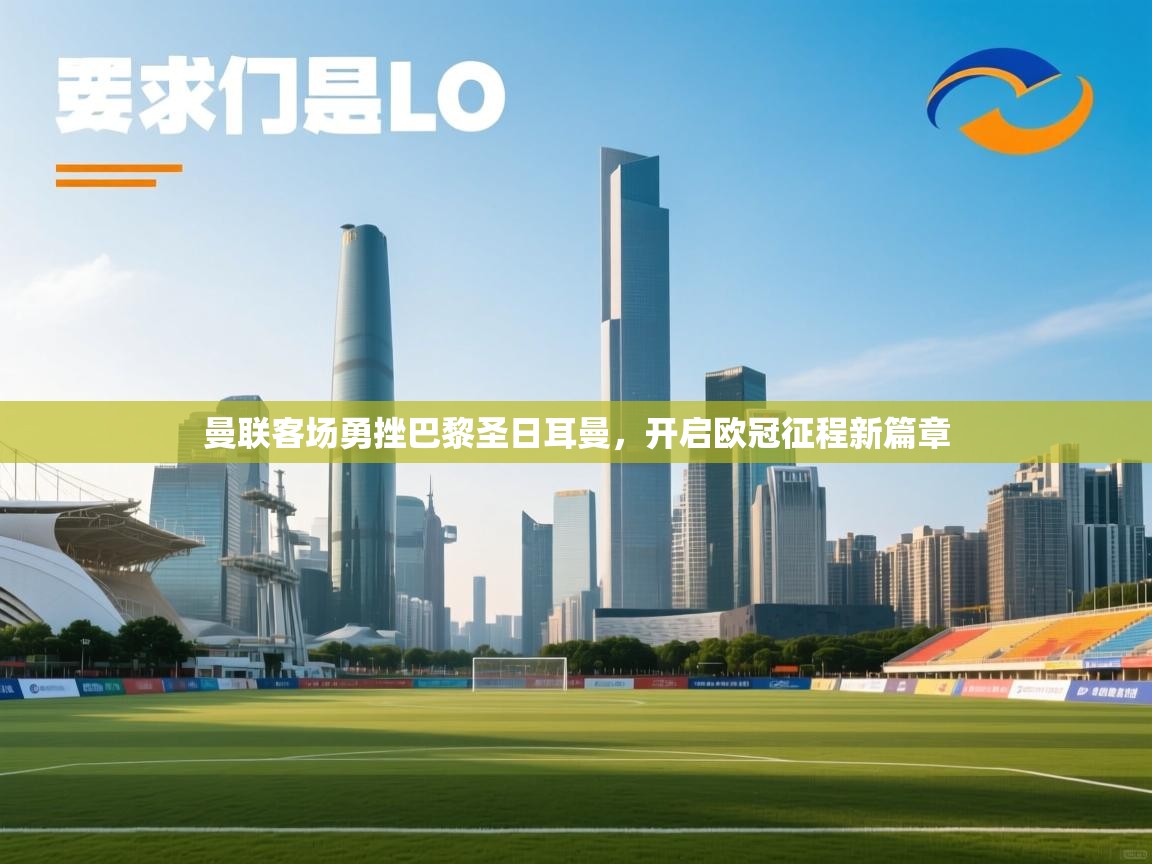 曼联客场勇挫巴黎圣日耳曼，开启欧冠征程新篇章  第2张