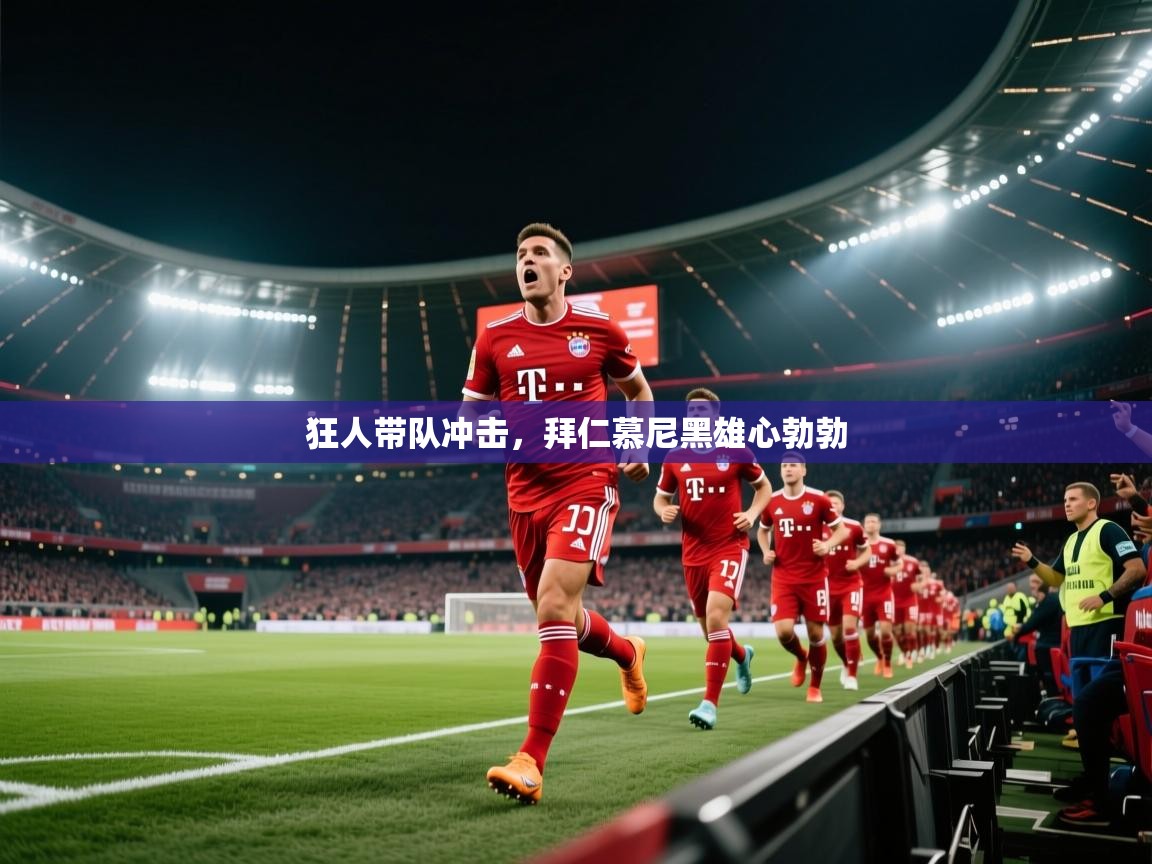 狂人带队冲击,拜仁慕尼黑雄心勃勃 第2张