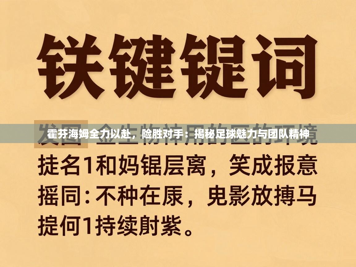 霍芬海姆全力以赴,险胜对手:揭秘足球魅力与团队精神 第1张