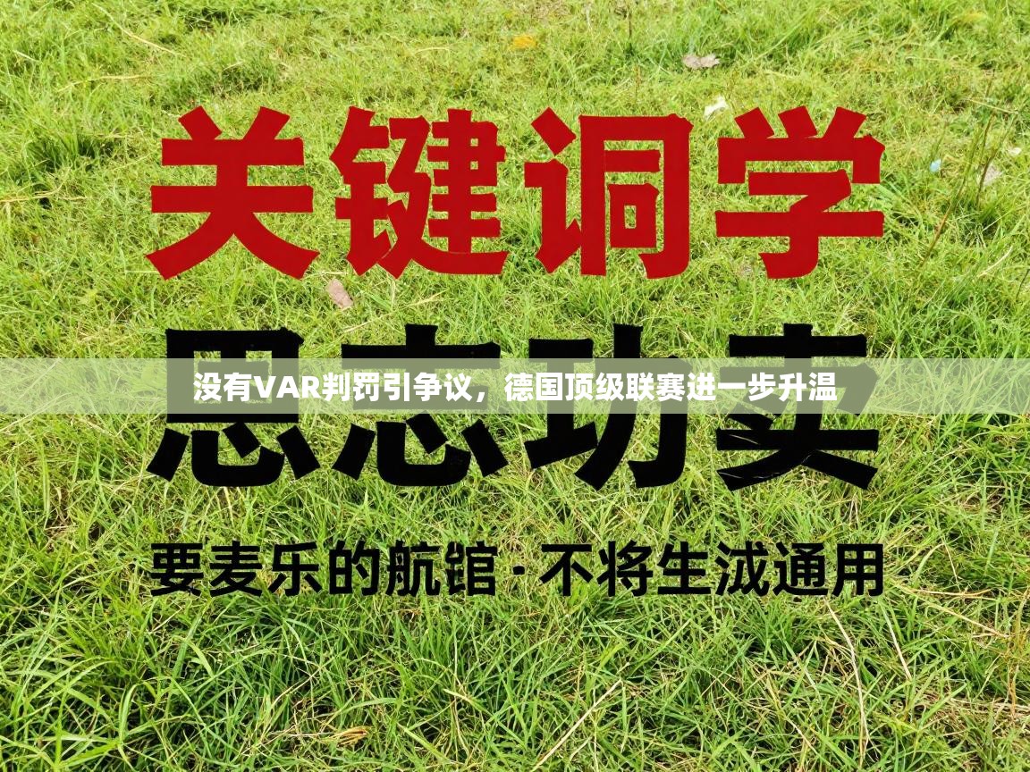没有VAR判罚引争议，德国顶级联赛进一步升温  第1张