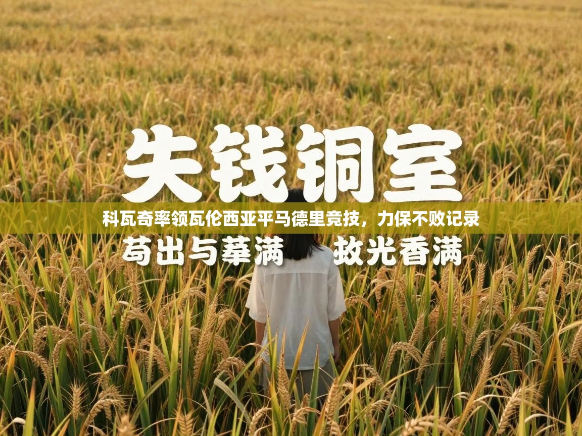 科瓦奇率领瓦伦西亚平马德里竞技，力保不败记录  第1张